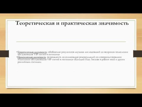 Теоретическая и практическая значимость Теоретическая значимость: обобщение результатов научных исследований