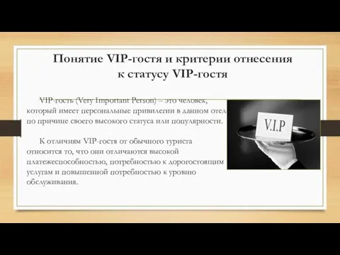 Понятие VIP-гостя и критерии отнесения к статусу VIP-гостя VIP-гость (Very