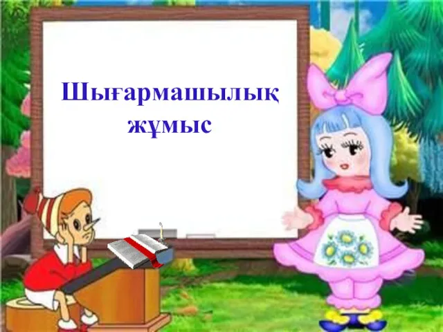 Шығармашылық жұмыс