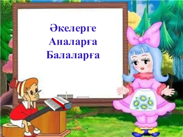 Әкелерге Аналарға Балаларға