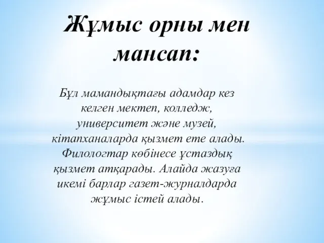 Бұл мамандықтағы адамдар кез келген мектеп, колледж, университет және музей,