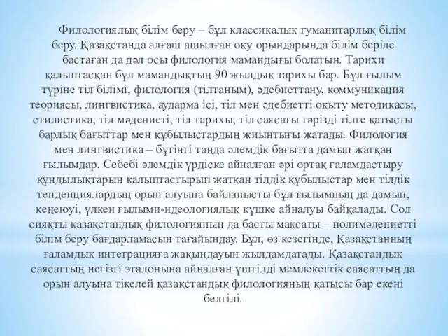 Филологиялық білім беру – бұл классикалық гуманитарлық білім беру. Қазақстанда