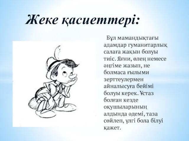 Бұл мамандықтағы адамдар гуманитарлық салаға жақын болуы тиіс. Яғни, өлең