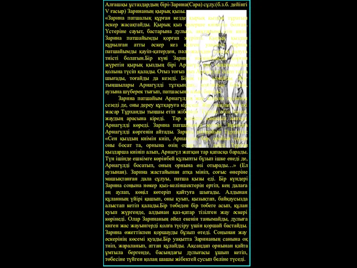 Алғашқы ұстаздардың бірі-Зарина(Сара) сұлу.(б.з.б. дейінгі V ғасыр) Заринаның қырық қызы.