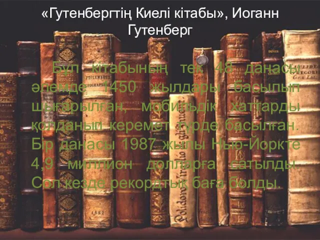 «Гутенбергтің Киелі кітабы», Иоганн Гутенберг Бұл кітабының тек 48 данасы әлемде 1450 жылдары