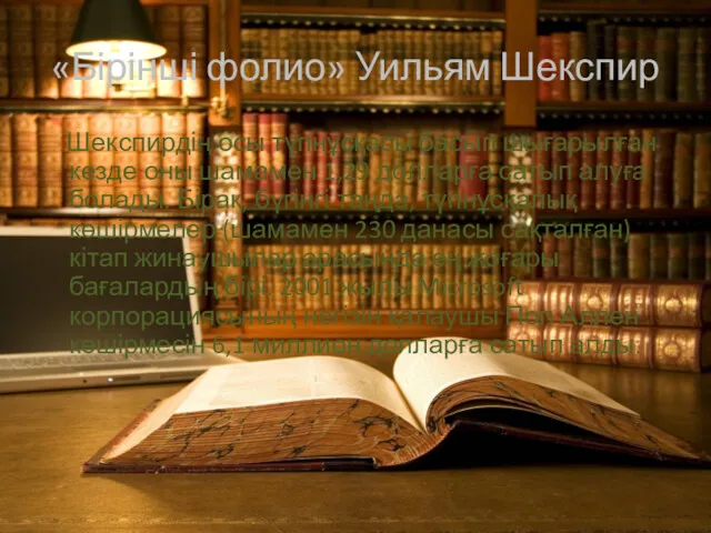 «Бірінші фолио» Уильям Шекспир Шекспирдің осы түпнұсқасы басып шығарылған кезде