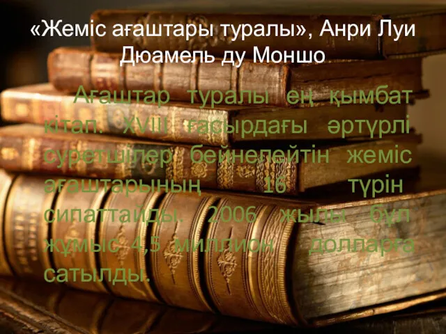 «Жеміс ағаштары туралы», Анри Луи Дюамель ду Моншо Ағаштар туралы ең қымбат кітап.