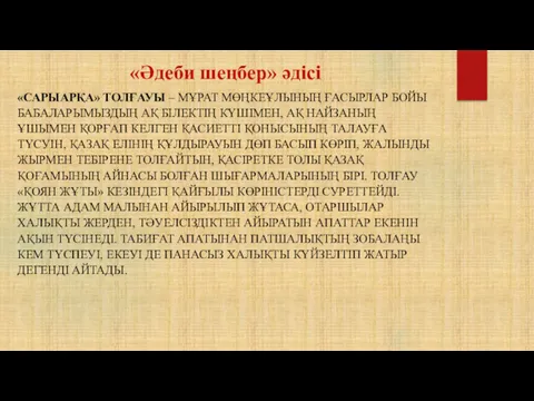 «Әдеби шеңбер» әдісі «САРЫАРҚА» ТОЛҒАУЫ – МҰРАТ МӨҢКЕҰЛЫНЫҢ ҒАСЫРЛАР БОЙЫ БАБАЛАРЫМЫЗДЫҢ АҚ БІЛЕКТІҢ