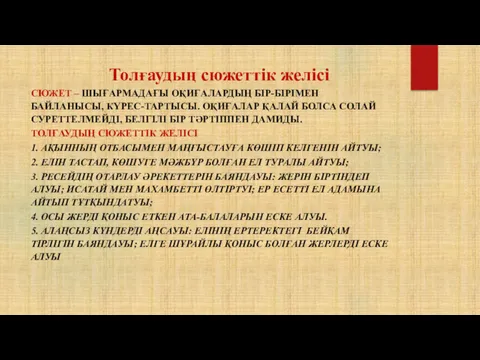 Толғаудың сюжеттік желісі СЮЖЕТ – ШЫҒАРМАДАҒЫ ОҚИҒАЛАРДЫҢ БІР-БІРІМЕН БАЙЛАНЫСЫ, КҮРЕС-ТАРТЫСЫ.