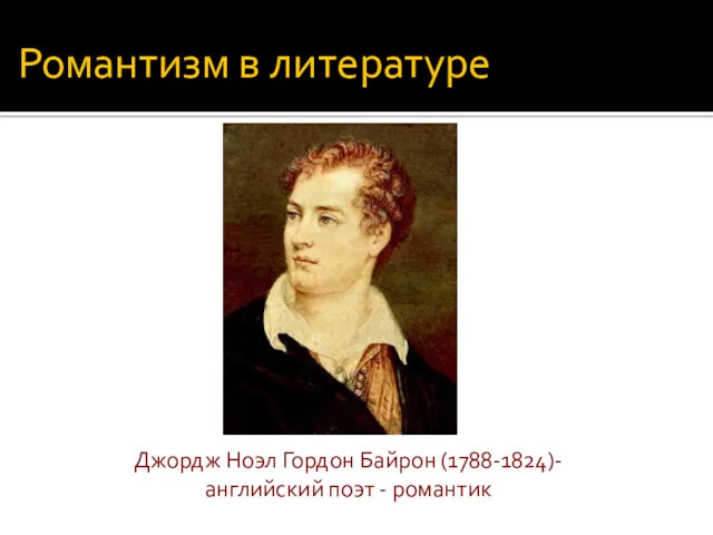 Романтизм в литературе Джордж Ноэл Гордон Байрон (1788-1824)- английский поэт - романтик