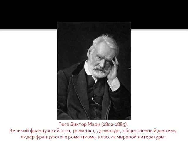 Гюго Виктор Мари (1802-1885), Великий французский поэт, романист, драматург, общественный