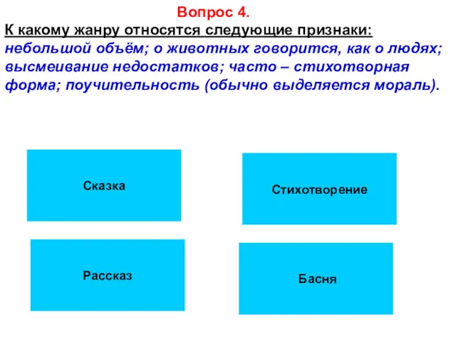 Сказка Рассказ Басня Стихотворение Вопрос 4. К какому жанру относятся