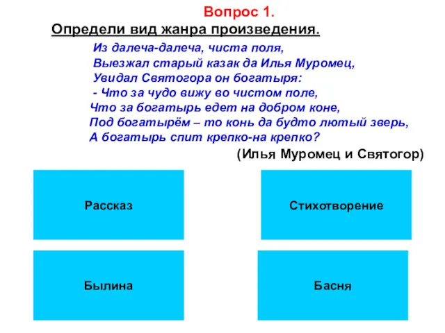 Вопрос 1. Определи вид жанра произведения. Из далеча-далеча, чиста поля,