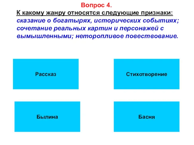 Вопрос 4. К какому жанру относятся следующие признаки: сказание о