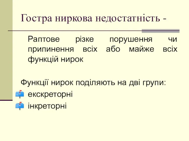 Гостра ниркова недостатність - Раптове різке порушення чи припинення всіх