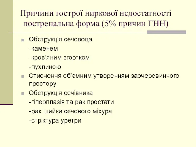 Причини гострої ниркової недостатності постренальна форма (5% причин ГНН) Обструкція