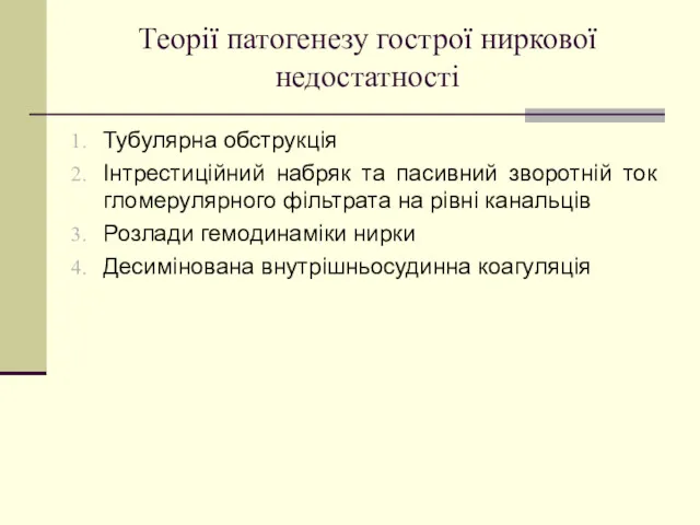 Теорії патогенезу гострої ниркової недостатності Тубулярна обструкція Інтрестиційний набряк та