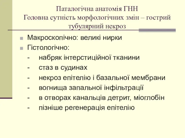 Паталогічна анатомія ГНН Головна сутність морфологічних змін – гострий тубулярний