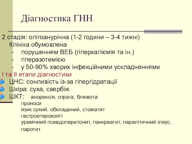 Діагностика ГНН 2 стадія: олігоанурічна (1-2 години – 3-4 тижні)