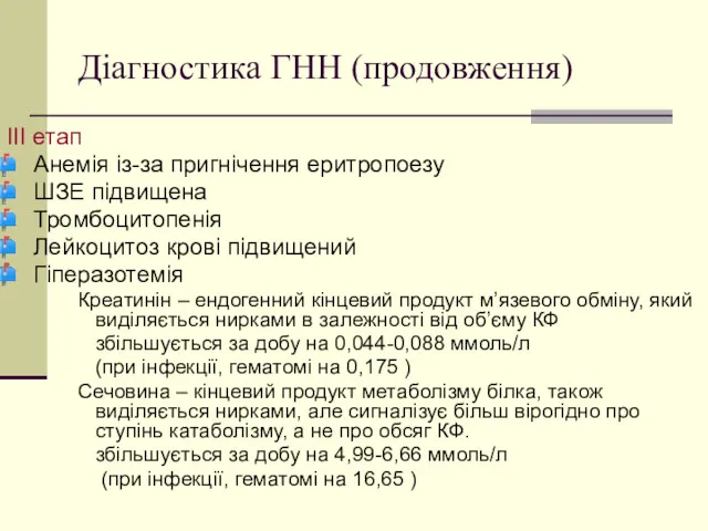 Діагностика ГНН (продовження) III етап Анемія із-за пригнічення еритропоезу ШЗЕ