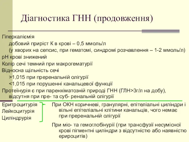 Діагностика ГНН (продовження) Гіперкаліємія добовий приріст К в крові –