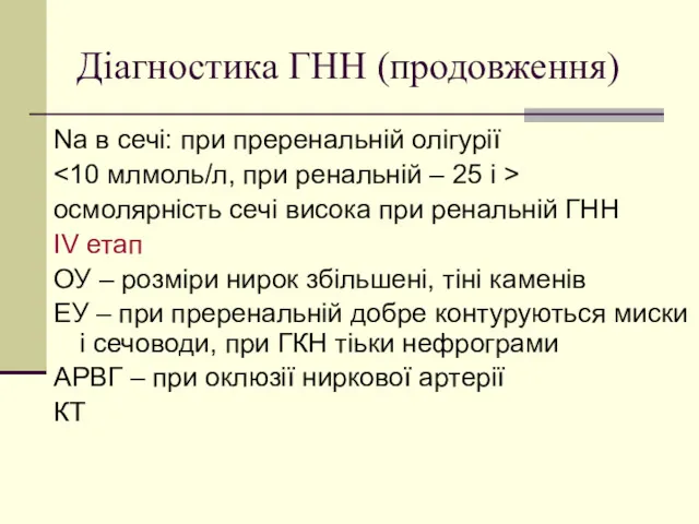 Діагностика ГНН (продовження) Na в сечі: при преренальній олігурії осмолярність