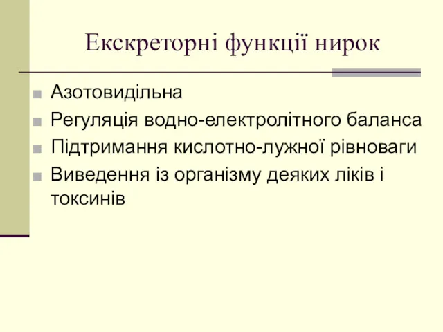 Екскреторні функції нирок Азотовидільна Регуляція водно-електролітного баланса Підтримання кислотно-лужної рівноваги