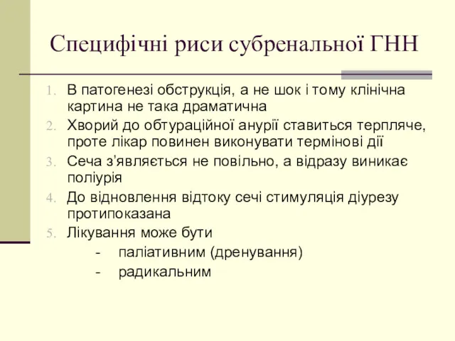 Специфічні риси субренальної ГНН В патогенезі обструкція, а не шок