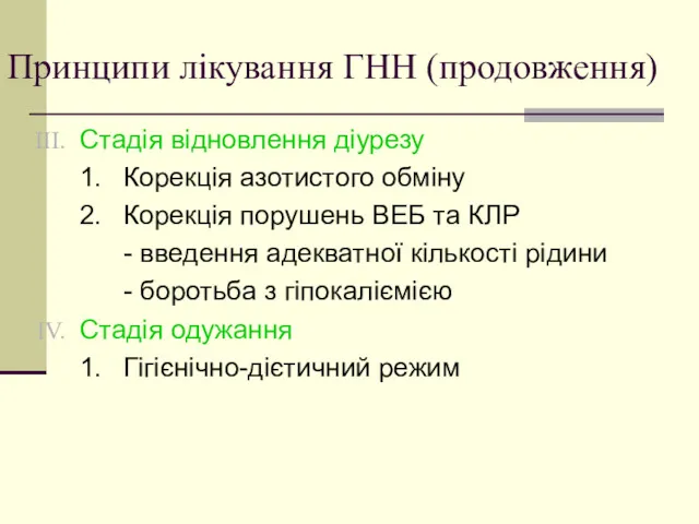 Принципи лікування ГНН (продовження) Стадія відновлення діурезу 1. Корекція азотистого