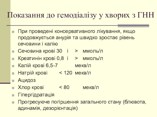 Показання до гемодіалізу у хворих з ГНН При проведені консервативного