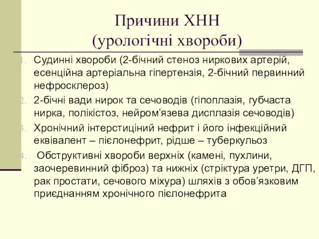 Причини ХНН (урологічні хвороби) Судинні хвороби (2-бічний стеноз ниркових артерій,