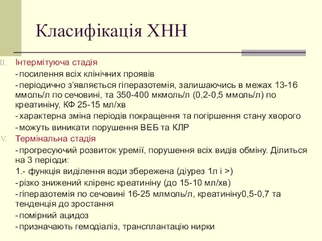 Класифікація ХНН Інтермітуюча стадія - посилення всіх клінічних проявів -