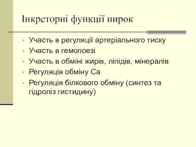 Інкреторні функції нирок Участь в регуляції артеріального тиску Участь в