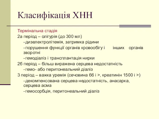 Класифікація ХНН Термінальна стадія 2а період – олігурія (до 300