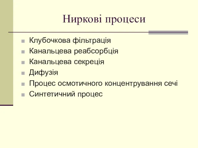 Ниркові процеси Клубочкова фільтрація Канальцева реабсорбція Канальцева секреція Дифузія Процес осмотичного концентрування сечі Синтетичний процес