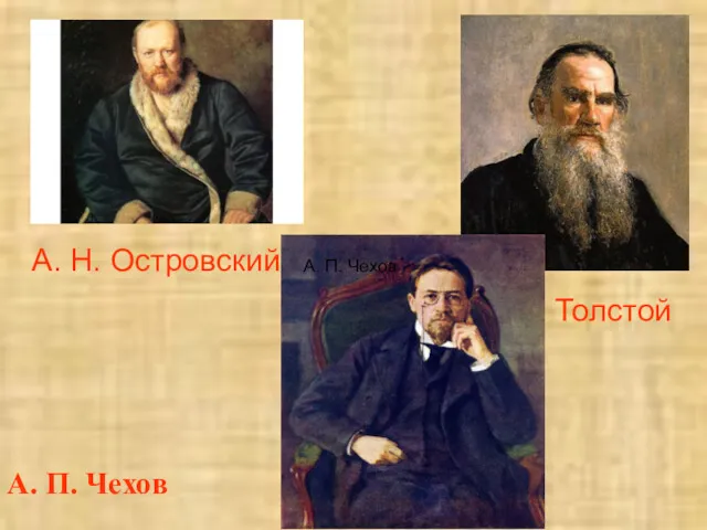 А. Н. Островский Л. Н. Толстой А. П. Чехов А. П. Чехов