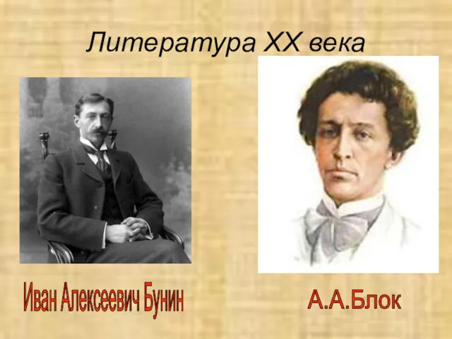 Литература XX века Иван Алексеевич Бунин А.А.Блок