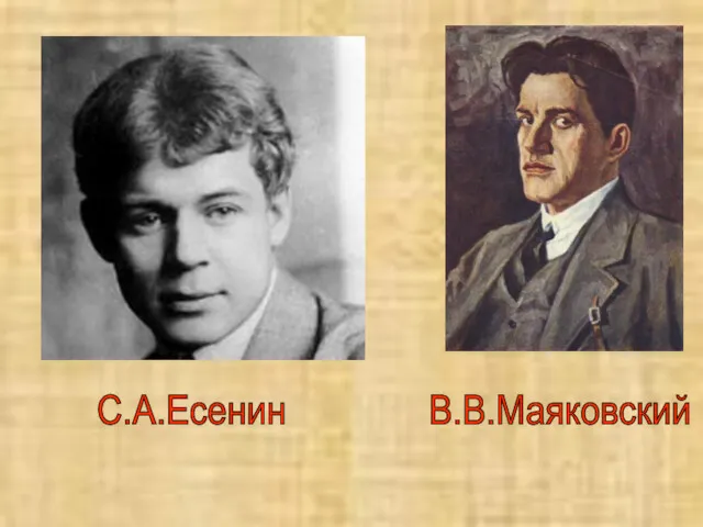 В.В.Маяковский С.А.Есенин