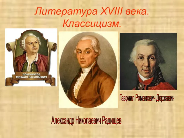 Литература XVIII века. Классицизм. Гавриил Романович Державин Александр Николаевич Радищев