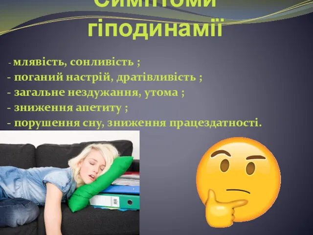 Симптоми гіподинамії млявість, сонливість ; поганий настрій, дратівливість ; загальне