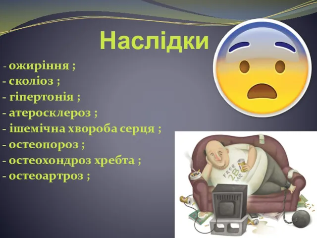 Наслідки ожиріння ; сколіоз ; гіпертонія ; атеросклероз ; ішемічна