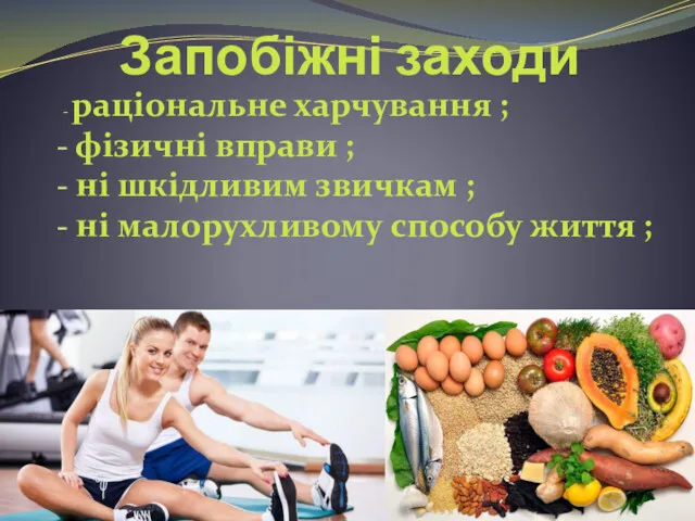 Запобіжні заходи раціональне харчування ; фізичні вправи ; ні шкідливим