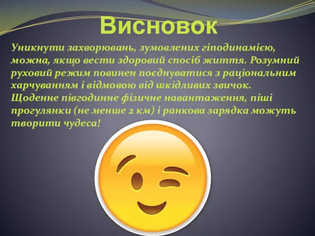 Висновок Уникнути захворювань, зумовлених гіподинамією, можна, якщо вести здоровий спосіб