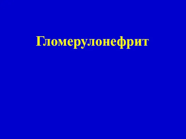 Гломерулонефрит