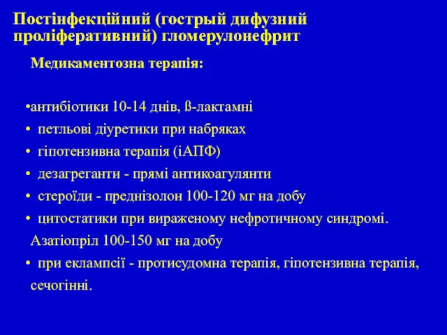 Медикаментозна терапія: антибіотики 10-14 днів, ß-лактамні петльові діуретики при набряках