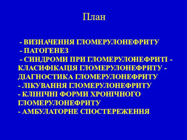 - ВИЗНАЧЕННЯ ГЛОМЕРУЛОНЕФРИТУ - ПАТОГЕНЕЗ - СИНДРОМИ ПРИ ГЛОМЕРУЛОНЕФРИТІ -