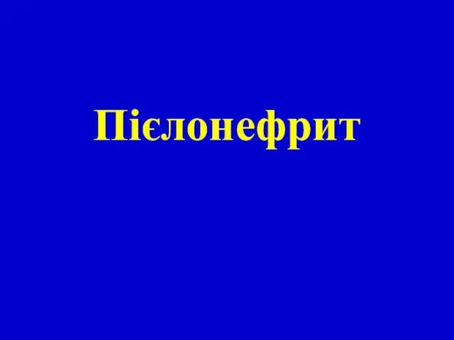 Пієлонефрит