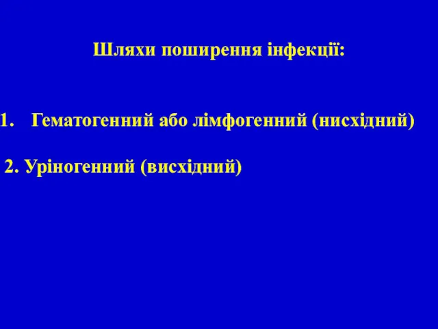 Шляхи поширення інфекції: Гематогенний або лімфогенний (нисхідний) 2. Уріногенний (висхідний)