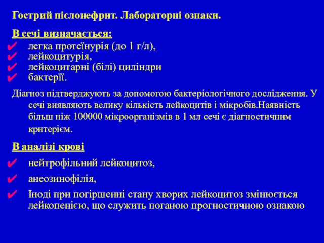 Гострий пієлонефрит. Лабораторні ознаки. В сечі визначається: легка протеїнурія (до