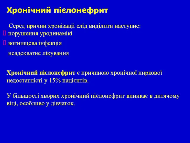 Хронічний пієлонефрит Серед причин хронізаціі слід виділити наступне: порушення уродинамікі